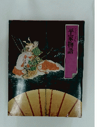 平家物語