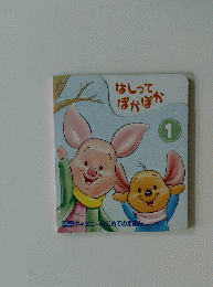 はしってぽかぽか　１