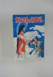 かみさまのおはなし