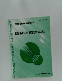 放射線医療技術学叢書　24　