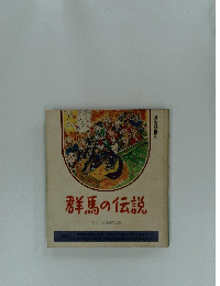 群馬の伝説