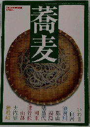 蕎麦　こおりやま情報別冊
