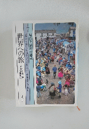 世界への旅 7 緑濃き最後の秘境 
