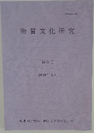物質文化研究 第6号 2009年3月号