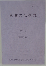 物質文化研究 第6号 2009年3月号