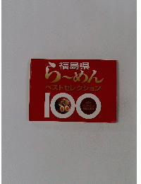 福島県　ら~めん　ベストセレクション　１００