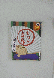 えほん寄席 抱腹絶倒の巻