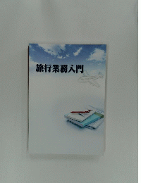 旅行業務入門