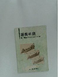 改訂版 渥美半島 郷土理解のための32章