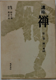 講座 禅 2禅の実践