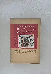 少年少女世界文学全集 11 アメリカ編1