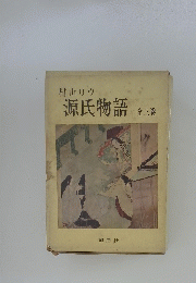 源氏物語 全三巻