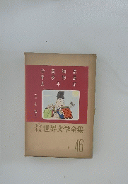 少年少女世界文学全集 46