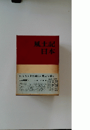 風土記日本