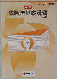 救急法基礎講習(6版)