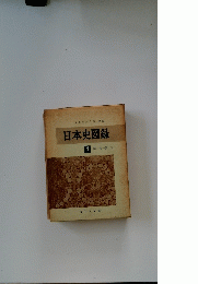 日本史図録 4 明治現代