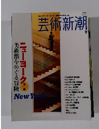 芸術新潮  2007年9月号