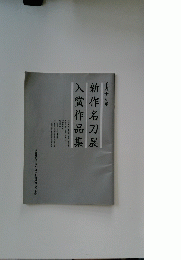 平成十九年 新作名刀展 入賞作品集 