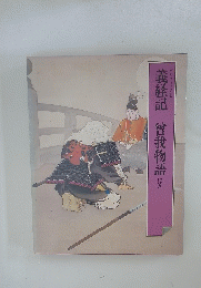 義経記　曾我物語ほか