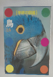 学研の図鑑　鳥　
