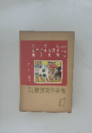 少年少女世界文学全集　47