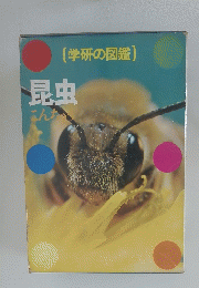 学研の図鑑 昆虫