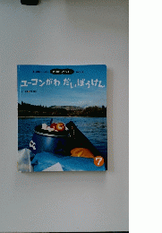 ユーコンがわだいぼうけん7