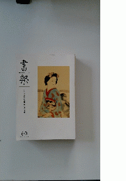 書架　えびな書店古書目録