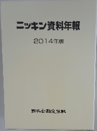 ニッキン資料年報 2014年版