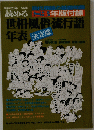 世相・風俗・流行語 年表 決定版