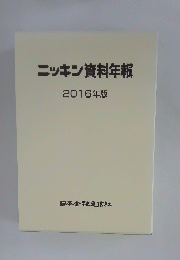 ニッキン資料年報 2016年版