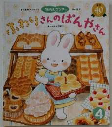 ふわりさんのぱんやさん