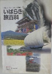いばらき旅百科　2001
