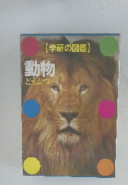 学研の図鑑 動物