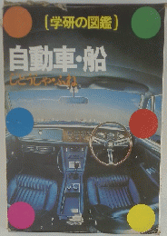 (学研の図鑑)　自動車・船　じどしゃ・ふね