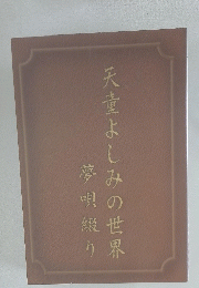 天童よしみの世界 夢唄綴り