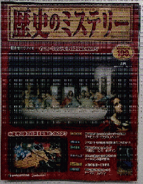 週刊 歴史のミステリー　NO.1