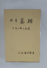 新書 墓相  お墓の話と家運