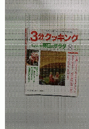 3分クッキング　1995年　Vol.112