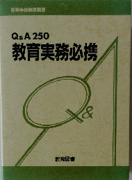 Q & A 250 教育実務必携