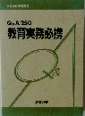 Q & A 250 教育実務必携