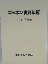 ニッキン資料年報 2015年版
