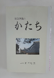 社寺建築のかたち