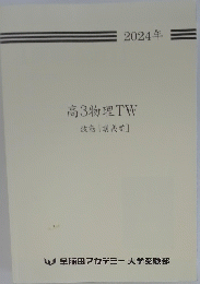 2024年 高3物理TW 波動 [講義編]