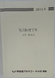 高3物理TW　力学[講義編]