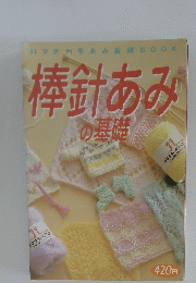 棒針あみの基礎