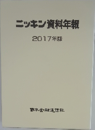 ニッキン資料年報 2017年版
