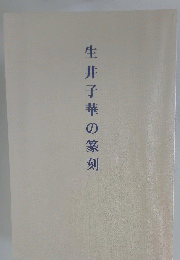 生井子華の篆刻