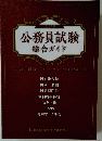 公務員試験 総合ガイド　2023年
