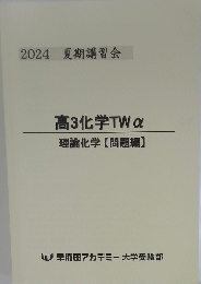 高3化学TWα　理論化学【問題編】